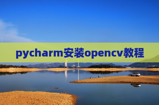 pycharm安装opencv教程