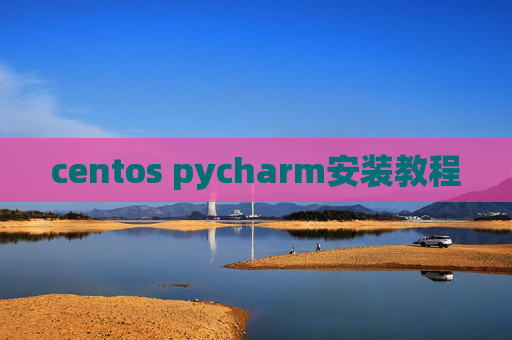 centos pycharm安装教程